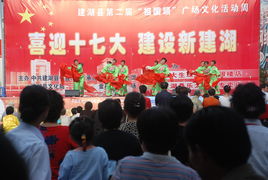 喜迎十七大，建設(shè)新建湖——縣文化館廣場(chǎng)文化活動(dòng)助力文化藝術(shù)交流
